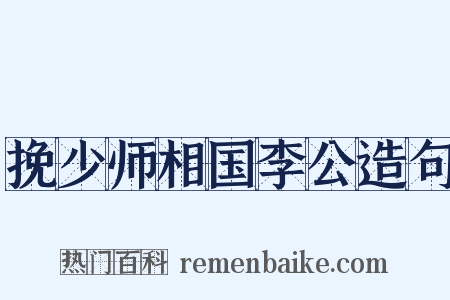 挽少师相国李公造句是什么意思的图片